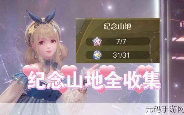 畅玩无限暖暖 纪念山地全收集终极指南