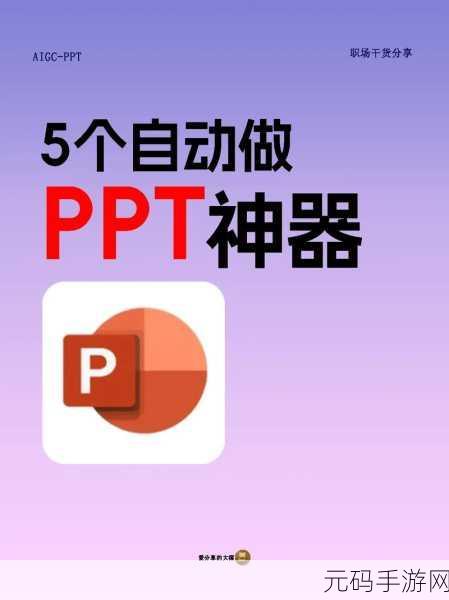 成品PPT网站大片，精美PPT素材库 - 一键生成专业级演示