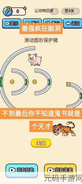 疯狂最强脑洞游戏新版本震撼发布,挑战你的思维极限,开启益智新纪元
