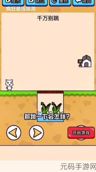 疯狂最强脑洞游戏新版本震撼发布,挑战你的思维极限,开启益智新纪元