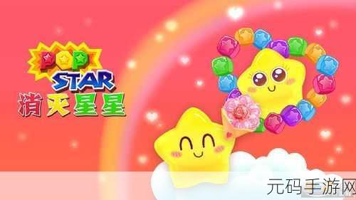 经典消星星手游新版本震撼发布,全新玩法与福利等你来体验