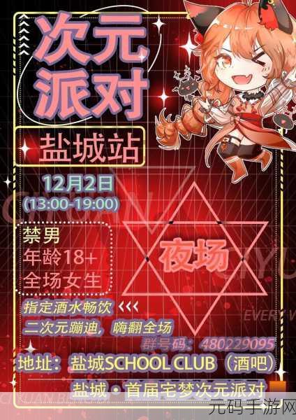 次元派,二次元派对