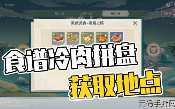 原神冷肉拼盘秘籍,配方与效果全解析