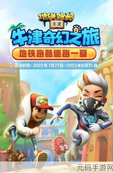 地铁跑酷苹果版全新版本震撼上线,经典跑酷再掀热潮