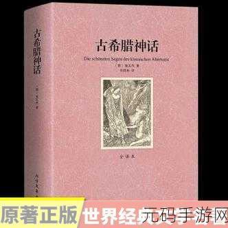 37西方人文大但艺术,西方神话冒险传说