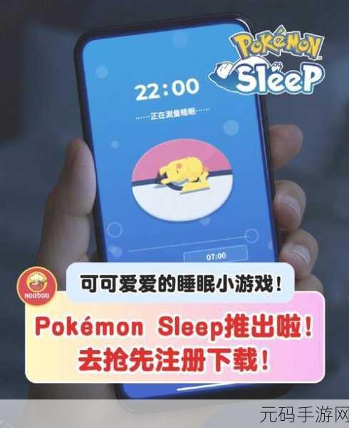宝可梦Sleep下载热潮,全新睡眠模拟游戏体验来袭