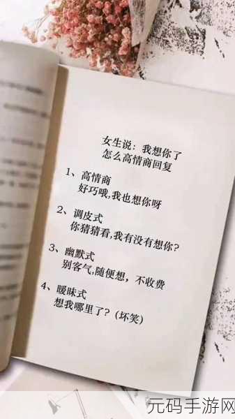 女生说想你大棒棒怎么回复,恋爱话术攻略:女生说想你该如何高情商回复