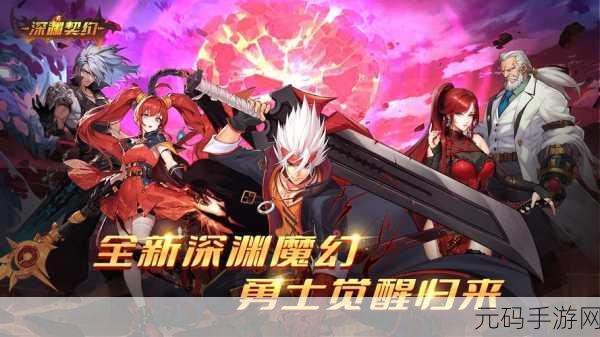 深渊契约九游版震撼上线,全新冒险之旅等你来探索
