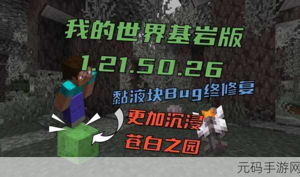 我的世界基岩版重大版本更新，探索无限可能，沙盒生存冒险再升级