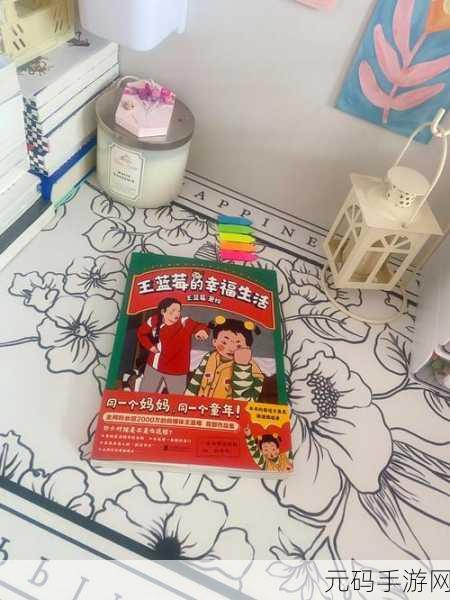轻松攻克王蓝莓的幸福生活第 7 关秘籍大公开