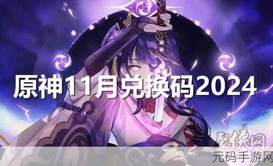 原神最新兑换码2024,【原神】2024最新礼包码分享 速领!