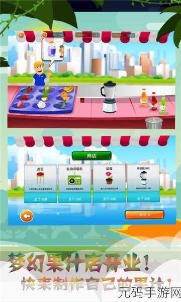 魔法果汁店手游全新版本盛大发布,打造梦幻经营之旅