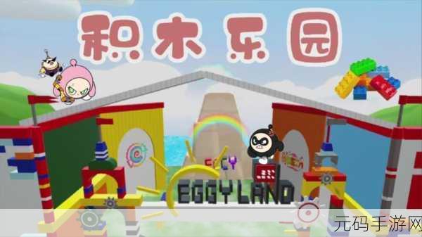 积木派对游戏全新版本震撼发布,休闲闯关再升级!