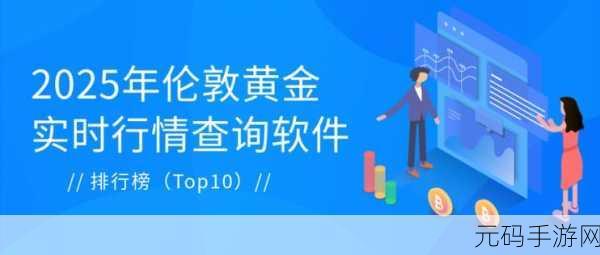 免费行情软件app网站大全下载，热门手游实时行情查看器-免费下载