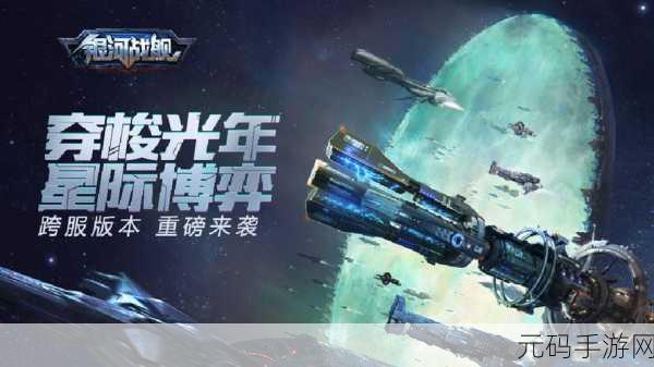 太空科幻策略射击手游星际远航震撼发布,开启宇宙征途新篇章