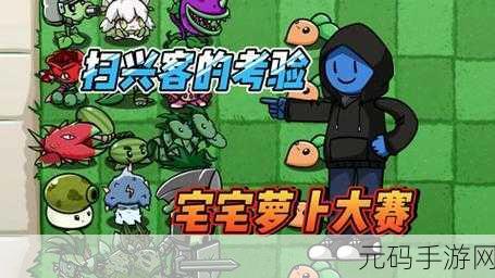 宅宅萝卜PVZ最新版本2024特别版手游资讯速递
