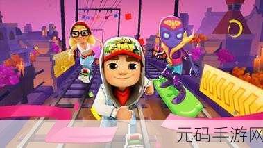 地铁散步游戏最新版震撼发布,全新跑酷体验等你来挑战