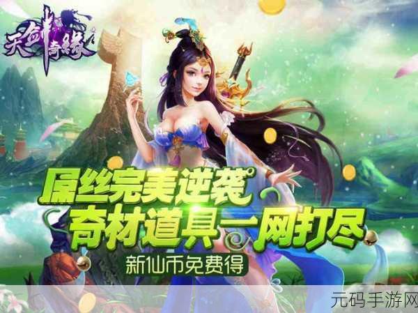 天剑奇缘手游新版本震撼发布,仙侠世界再掀风云