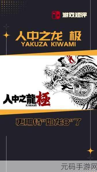 人中之龙维新极震撼发布,动作游戏新纪元即将开启
