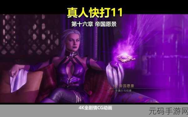 真人快打11故事模式主角,真人快打11:主角剧情之路