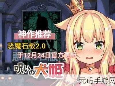 恶魔石板汉化版新游戏发布资讯