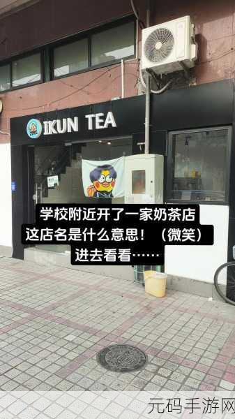坤坤塞进桃了流牛奶,坤坤的奶茶铺大冒险