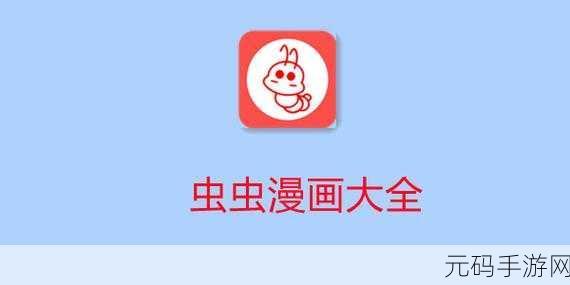 虫虫漫画,虫虫漫画社