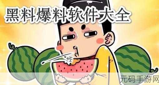155 fun吃瓜爆料最新消息，吃瓜爆料大冒险 - 155个劲爆八卦