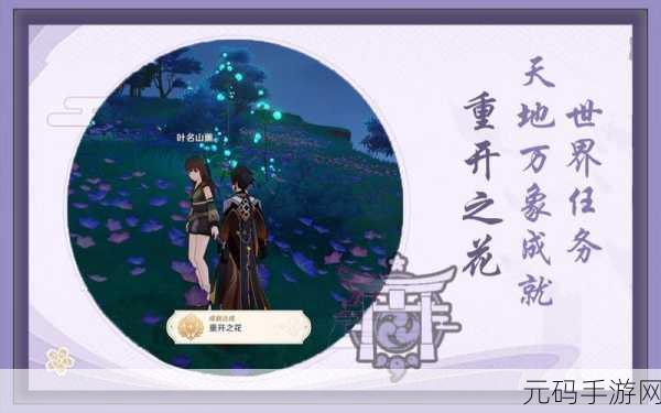 原神叶名山薰隐藏成就精准触发指南