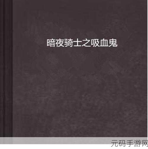 暗夜之裔,吸血鬼传奇新游戏发布资讯