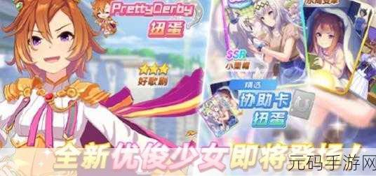 闪耀优俊少女,好歌剧的无敌养成秘籍与精彩赛事细节