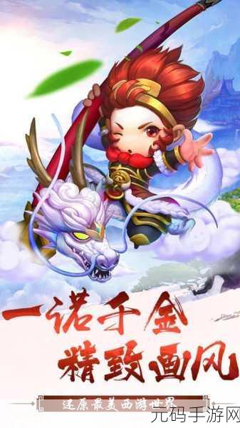 自在西游手游新版本震撼发布,策略西游新篇章,等你来战!