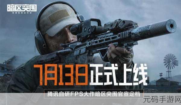暗区突围轻量版震撼上线,3D战术射击新体验等你来战