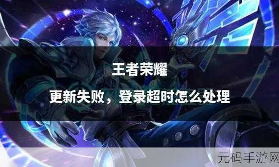 王者荣耀体验服资源包升级失败了,王者荣耀体验服更新异常,资源包下载失败