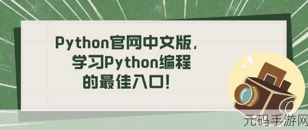 免费python在线观看源,Python编程学习宝典 - 免费视频教程
