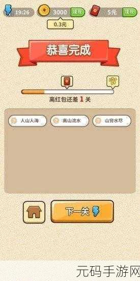 成语修仙记红包版震撼发布,智慧与乐趣并存的休闲益智新体验
