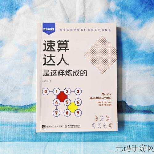 速算大挑战游戏全新版本震撼发布,算术爱好者的趣味盛宴