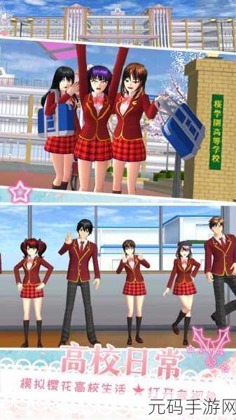 樱花校园之恋中文版游戏全新版本盛大更新,趣味校园生活再升级