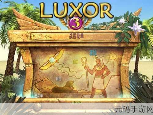 埃及祖玛1新版本震撼发布,休闲益智新体验等你来探索