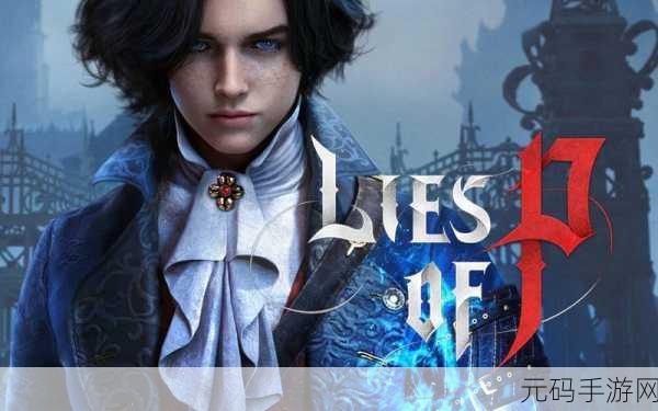 Lies Of P,全新魂类动作角色扮演游戏震撼来袭