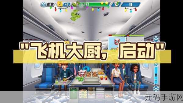 飞机大厨最新版2024下载,开启模拟经营手游新篇章