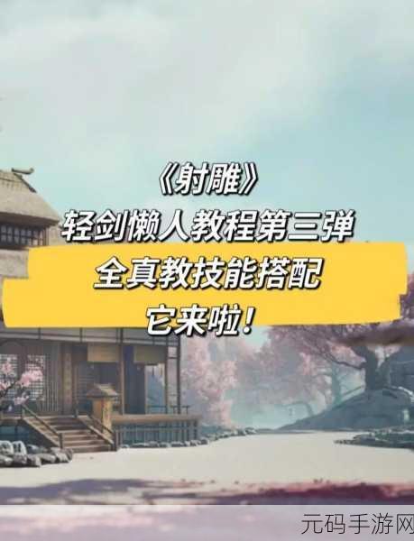 射雕手游,解锁吟咏志趣林前踌躇成就的秘籍