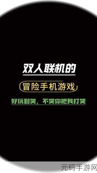 手游资讯,哥俩好联机版震撼发布,双人联机乐趣无穷