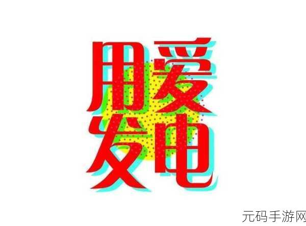 爱发电,爱充值