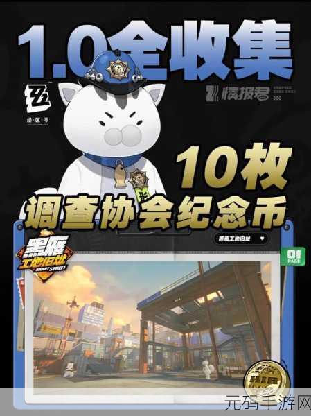 绝区零,探秘黑雁工地杨纪念币的获取秘籍