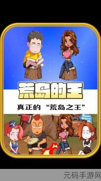 荒岛的王内置菜单折相思版,探索未知,开启卡通冒险新篇章