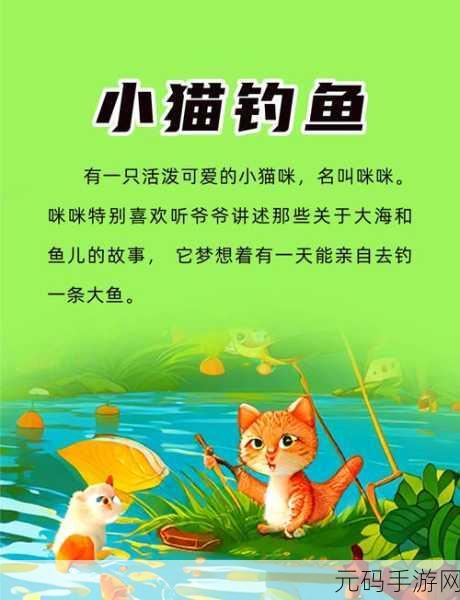 小猫钓鱼下载量飙升,玩法独特的冒险休闲游戏引领新风尚