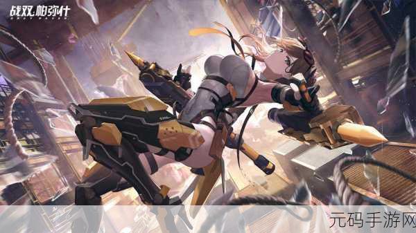 战双帕弥什新版本震撼发布,二次元动作RPG手游再掀狂潮