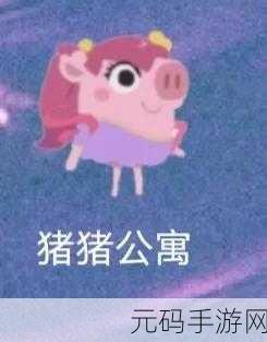 猪猪公寓正版游戏最新版震撼发布,趣味沉浸式冒险,等你来战!