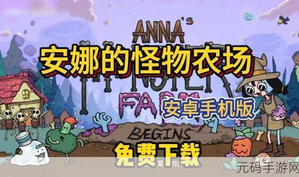 新游速递,安娜的怪物农场,起始之地——打造你的梦幻农场,开启奇妙经营之旅